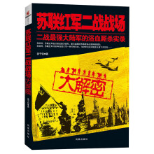 苏联红军二战战场大解密