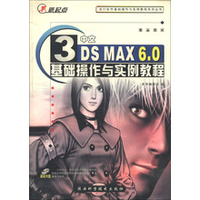 新起点·流行软件基础操作与实例教程系列丛书:中文3DS MAX 6.0基础操作与实例教程(附光盘1张)