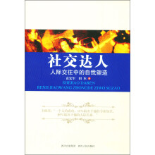 社交达人:人际交往中的自我塑造