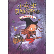 小女巫贝拉·唐娜：小女巫闯祸啦