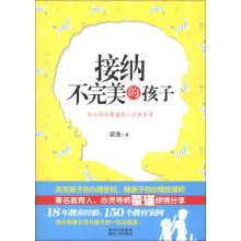 接纳不完美的孩子