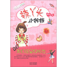 稻草人悦读坊·辣丫头小铃铛：我们还是好朋友