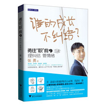 谁的成长不纠结？：勇往“职”前（1）（个人篇）（理纠结·管情绪）
