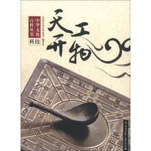 中华文化百科丛书：天工开物