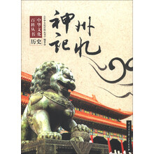 中华文化百科丛书·历史：神州记忆