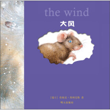 小老鼠无字书·大风