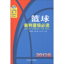 体育竞赛裁判晋级必读系列丛书：篮球裁判晋级必读（2013版）
