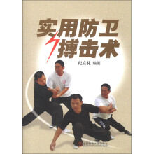 实用防卫搏击术