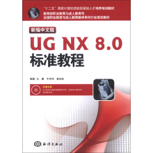 全国职业教育与成人教育教学用书行业规划教材:新编中文版UG NX8.0标准教程(附CD-ROM光盘1张)