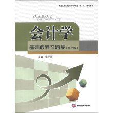 会计学基础教程习题集