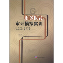 财务报表审计模拟实训