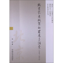 北京农业政策的发展与演变（1949-2010）