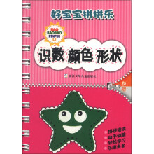 好宝宝拼拼乐：识数颜色形状