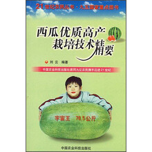 21世纪农民丛书：西瓜优质高产栽培技术精要