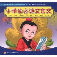 小学生必读文言文