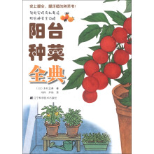 阳台种菜全典