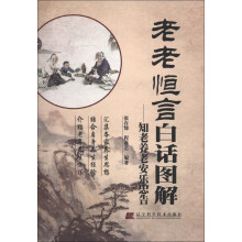 老老恒言白话图解:知老养老安乐忠告