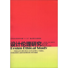 艺术设计类学术专著“十二五”重点图书出版规划·设计伦理研究:基于实践、价值、原则和方法的设计伦理思考