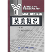 21世纪高职高专新概念（财经类）系列教材：英美概况