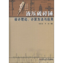 液压破碎锤：设计理论、计算方法与应用
