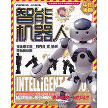让中国孩子自豪的创新科技丛书:智能机器人