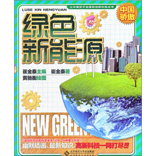 让中国孩子自豪的创新科技丛书：绿色新能源