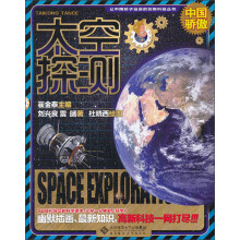 让中国孩子自豪的创新科技丛书：太空探测