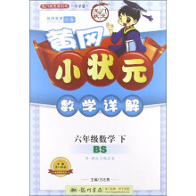 龙门状元系列之小学篇·黄冈小状元数学详解：数学（6年级）（下）（BS）