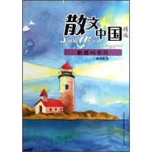 散文中国精选：断雁叫西风