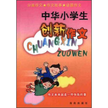中华小学生创新作文