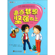 中国儿童最佳素质故事读本：追逐梦想坚强向上（拼音彩图版）