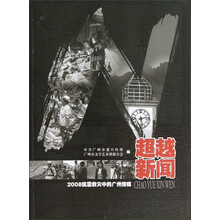 超越新闻：2008抗震救灾中的广州传媒