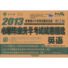 春雨教育·考必胜·2013新考纲小升初考试模拟试卷·浙江省小学毕业升学考试试卷精选:英语