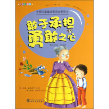 中国儿童最佳素质故事读本：敢于承担勇敢之心（拼音彩图版）