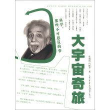 科学，那些不可思议的事：大宇宙奇旅