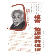科学，那些不可思议的事·福音：物理学的佯谬