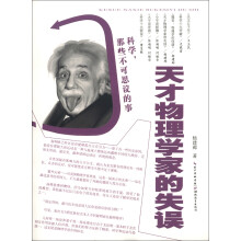 科学，那些不可思议的事：天才物理学家的失误