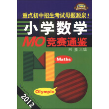 2012小学数学MO竞赛通鉴