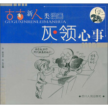 古古新人类漫画:灰领心事