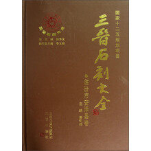 三晋石刻大全：临汾市安泽县卷