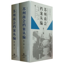 中国近代经济史资料丛刊:苏州商会档案丛编(第1辑)(套装上下册)