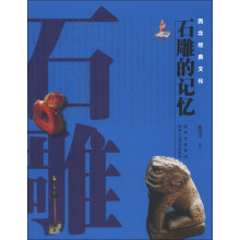 西北经典文化：石雕的记忆