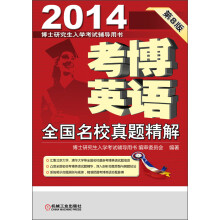 2014博士研究生入学考试辅导用书:考博英语全国名校真题精解(第8版)