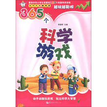 越玩越聪明·小学生头脑风暴：365个科学游戏