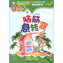 越玩越聪明·小学生头脑风暴：365个脑筋急转弯