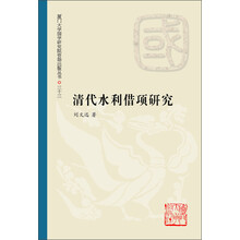 清代水利借项研究