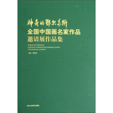 神奇的鄂尔多斯：全国中国画名家作品邀请展作品集