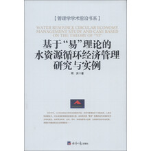 管理学学术前沿书系：基于“易”理论的水资源循环经济管理研究与实例