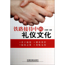 铁路接待中的礼仪文化