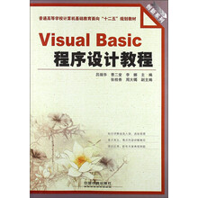 创新系列·普通高等学校计算机基础教育面向“十二五”规划教材：Visual Basic程序设计教程